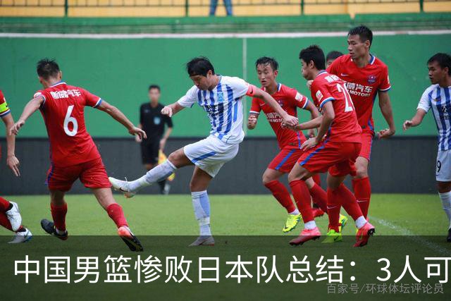 中国男篮惨败日本队总结：3人可淘汰，4人需调整，3人应该召回