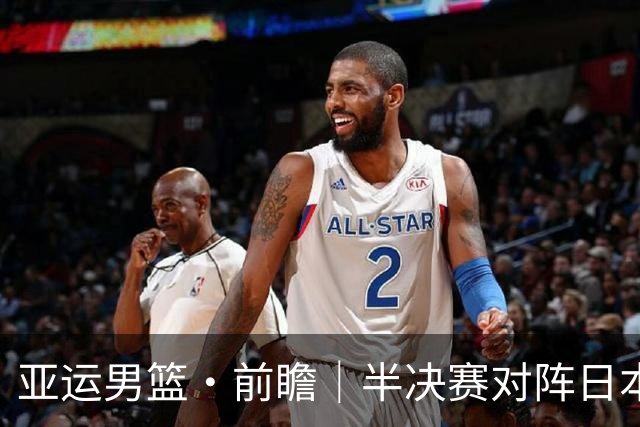 亚运男篮·前瞻｜半决赛对阵日本，中国男篮要用高度压制速度