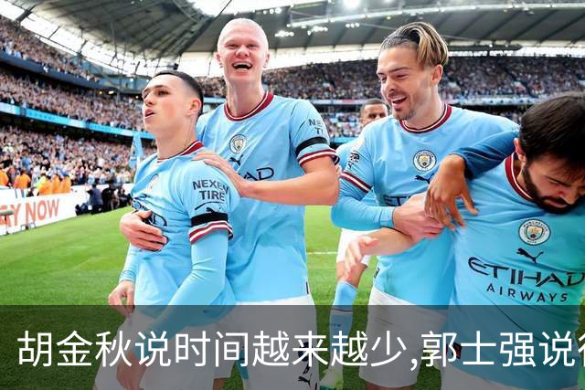 胡金秋说"时间越来越少",郭士强说"很努力":这句努力为什么惹众怒