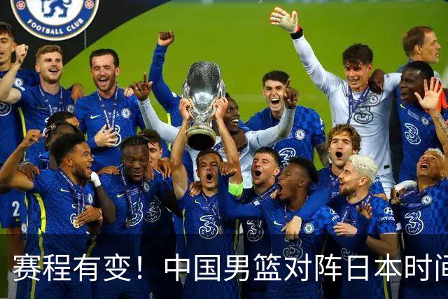 赛程有变！中国男篮对阵日本时间调整，赛前迎来3喜讯加1个坏消息