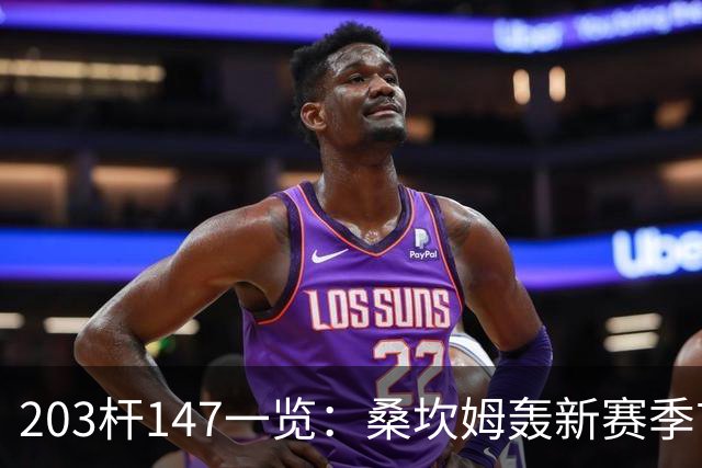 203杆147一览：桑坎姆轰新赛季首杆 有望分巨奖